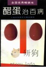 醋蛋治百病   1989  PDF电子版封面  780513605X  李炳坤，陈四传等编著 