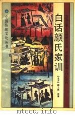 白话颜氏家训   1991  PDF电子版封面  7805463646  （北齐）颜之推原著；闻远，张帆今译 