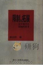 限制与拓展  关于现代中国画的思考（1997 PDF版）