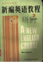 新编英语教程3  练习册（1987年04月第1版 PDF版）