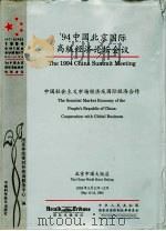 94中国北京国际高级经济论坛会议  中国社会主义市场经济及国际经济合作（1994 PDF版）
