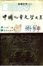 中国儿童文学大系  科学文艺  2（1990 PDF版）