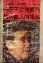 刘宾雁报告文学选  关于不会说假话的中国人的故事（1988.10 PDF版）