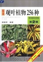 观叶植物256种（1999 PDF版）