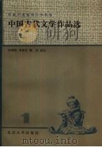 中国古代文学作品选（1983 PDF版）