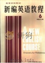 新编英语教程  6  练习参考答案（1995 PDF版）