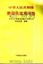 中华人民共和国票据法实用问答（1995 PDF版）