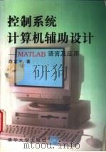控制系统计算机辅助设计 MATLAB语言及应用   1996  PDF电子版封面  7302021945  Autotools工作群编著；薛定宇著 