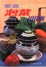 家庭泡菜100例（1990 PDF版）