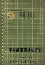 吴清源围棋全集  第4卷  中盘战术死活和收官（1965 PDF版）