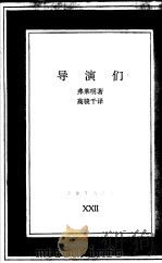 导演们   1991  PDF电子版封面  7108001187  （美）艾丽思·弗莱明著；高骏千译 