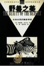 野兽之美  生命本质的重新审视   1997  PDF电子版封面  7800094731  （美）纳塔莉·安吉尔（Natalie Angier）著；李斯 