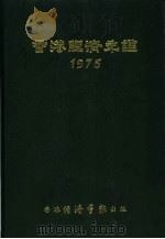 香港经济年鉴  1975  中国经济概况   1975  PDF电子版封面    经济导报社编辑 