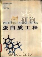 蛋白质工程（1991 PDF版）