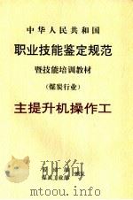 中华人民共和国职业技能鉴定规范暨技能培训教材  煤炭行业  主提升机操作工（1999 PDF版）