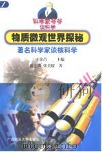 物质微观世界探秘  著名科学家谈核科学（1999 PDF版）