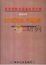 常用供配电设备选型手册  第5分册  组合  箱式  变电站、变压器及附录   1998  PDF电子版封面  7502013733  王子午，徐泽植主编 