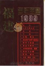 福建统计年鉴  1989   1989  PDF电子版封面  7503702451  福建省统计局编 