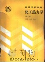 化工热力学  第2版   1991  PDF电子版封面  7502508724  朱自强，徐汛合编 