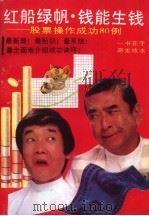 红船绿帆·钱能生钱  股票操作成功80例   1992  PDF电子版封面  7805737053  贾宝文，冯云清等编著 