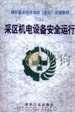 采区机电设备安全运行   1999  PDF电子版封面  7502017089  周凤鸣，蔡淑杰编写 