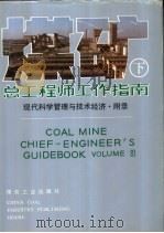 煤矿总工程师工作指南 下 VOLUMEⅢ   1991  PDF电子版封面  7502004513  《煤矿总工程师工作指南》编委会编著 