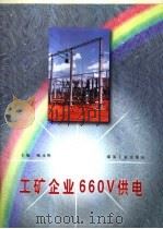工矿企业660V供电   1997  PDF电子版封面  7502014152  顾永辉主编 
