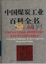 中国煤炭工业百科全书  加工利用·环保卷（1999 PDF版）