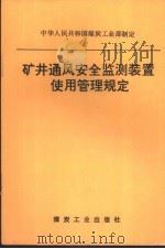 矿井通风安全监测装置使用管理规定（1995 PDF版）