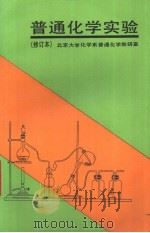 普通化学实验  第2版   1991  PDF电子版封面  7301015402  北京大学化学系普通化学教研室编 