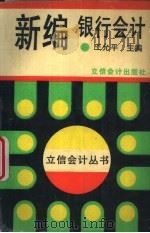 新编银行会计（1993 PDF版）