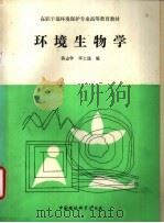 环境生物学   1989  PDF电子版封面  7800104621  蒋志学，邓士谨编 