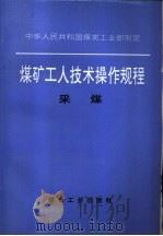 煤矿工人技术操作规程  采煤   1996  PDF电子版封面  7502012826  中华人民共和国煤炭工业部制定 