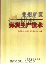 兖州矿区煤炭生产技术   1998  PDF电子版封面  7502016198  范国强主编；兖州矿区（集团）有限责任公司编著 