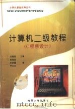 计算机二级教程 C程序设计（1996 PDF版）