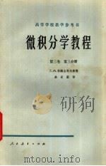 微积分学教程  第3卷  第3分册   1955  PDF电子版封面  13012·0113  （苏）菲赫金哥尔茨（Г.М.Хихтенгольц）著；余家 