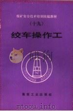 绞车操作工   1995  PDF电子版封面  7502011129  肖调燕等编写 