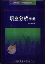 职业分析手册   1999  PDF电子版封面  750201778X  邓泽民编著 