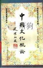 中国文化概论（1994 PDF版）