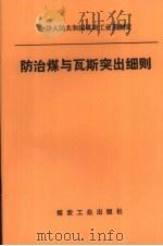防治煤与瓦斯突出细则   1995  PDF电子版封面  7502010238  中华人民共和国煤炭工业部制定 