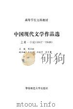 中国现代文学作品选  上  小说  1919-1949（1989 PDF版）