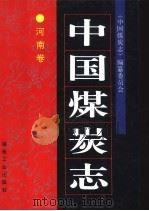 中国煤炭志  河南卷（1996 PDF版）