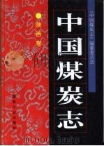 中国煤炭志  陕西卷（1997 PDF版）