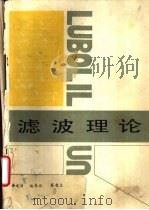 滤波理论   1989  PDF电子版封面  7561502117  李文清，施鼎汉等编著 