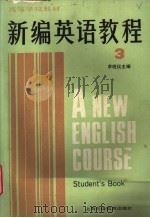 新编英语教程  3  学生用书（1987 PDF版）