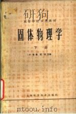 固体物理学   1981  PDF电子版封面  13119·949  方俊鑫，陆栋主编 