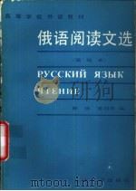 俄语阅读文选  高级本   1990  PDF电子版封面  7301004087  陈玫，刘克永主编 