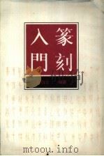 篆刻入门（1988 PDF版）