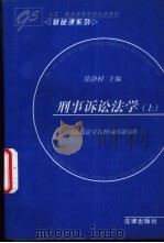 刑事诉讼法学  上   1997  PDF电子版封面  7503619856  徐静村主编 