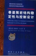 巷道围岩结构稳定性与控制设计   1999  PDF电子版封面  7502016554  蒋金泉等著 